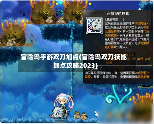 冒险岛手游双刀加点(冒险岛双刀技能加点攻略2023)