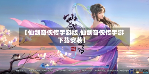 【仙剑奇侠传手游版,仙剑奇侠传手游下载安装】-第3张图片
