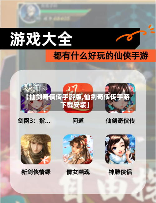 【仙剑奇侠传手游版,仙剑奇侠传手游下载安装】-第2张图片