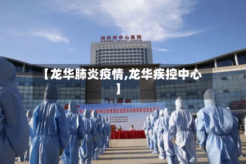 【龙华肺炎疫情,龙华疾控中心】-第2张图片