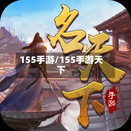 155手游/155手游天下-第3张图片