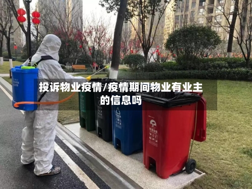 投诉物业疫情/疫情期间物业有业主的信息吗