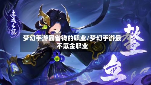 梦幻手游最省钱的职业/梦幻手游最不氪金职业-第2张图片