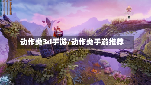 动作类3d手游/动作类手游推荐-第3张图片
