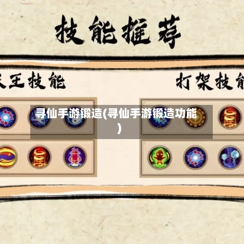寻仙手游锻造(寻仙手游锻造功能)