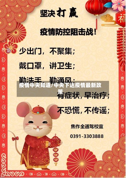 疫情中央知道/中央下达疫情最新政策