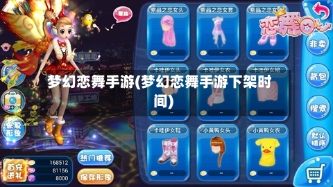 梦幻恋舞手游(梦幻恋舞手游下架时间)
