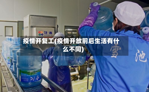 疫情开复工(疫情开放前后生活有什么不同)-第2张图片