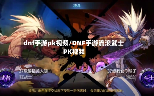 dnf手游pk视频/DNF手游流浪武士PK视频