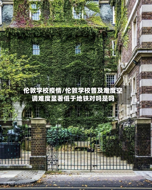 伦敦学校疫情/伦敦学校普及难度空调难度显著低于地铁对吗是吗