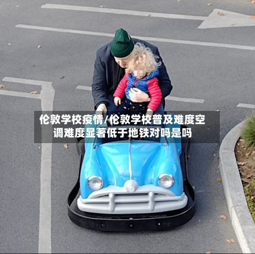 伦敦学校疫情/伦敦学校普及难度空调难度显著低于地铁对吗是吗-第3张图片