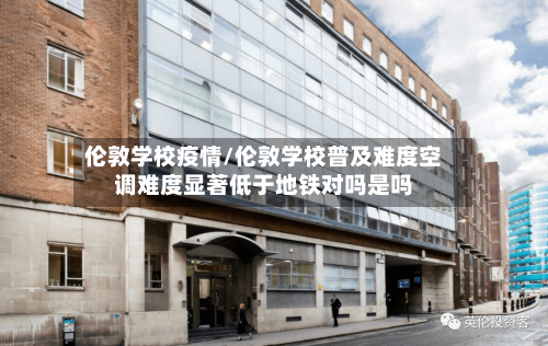 伦敦学校疫情/伦敦学校普及难度空调难度显著低于地铁对吗是吗-第2张图片
