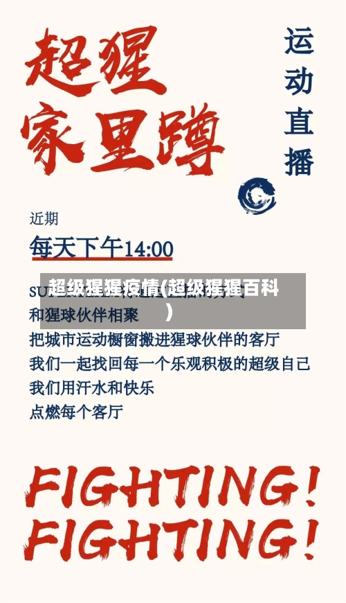 超级猩猩疫情(超级猩猩百科)
