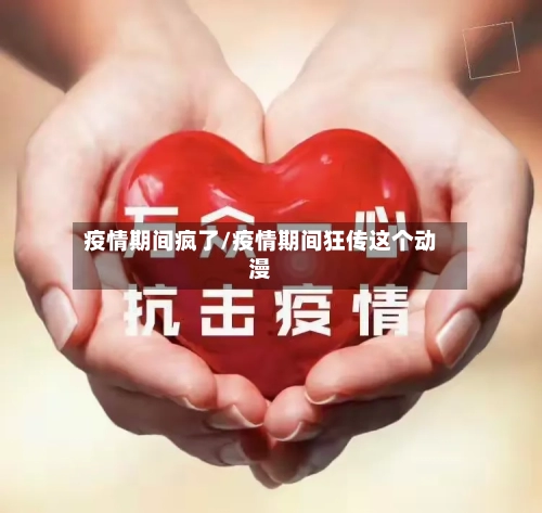 疫情期间疯了/疫情期间狂传这个动漫