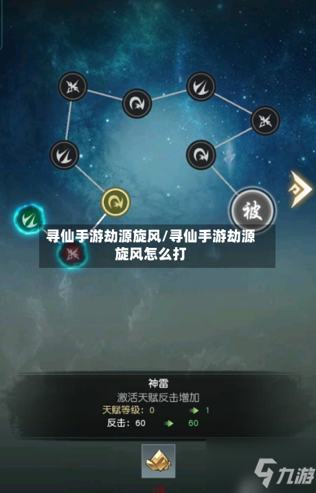 寻仙手游劫源旋风/寻仙手游劫源旋风怎么打-第2张图片