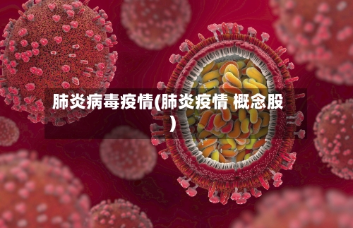 肺炎病毒疫情(肺炎疫情 概念股)