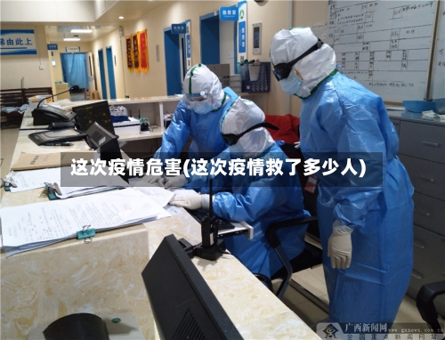 这次疫情危害(这次疫情救了多少人)-第3张图片