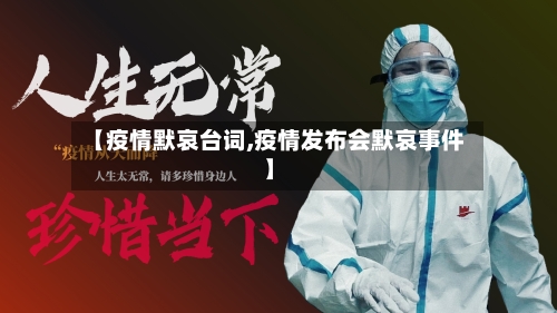 【疫情默哀台词,疫情发布会默哀事件】-第2张图片