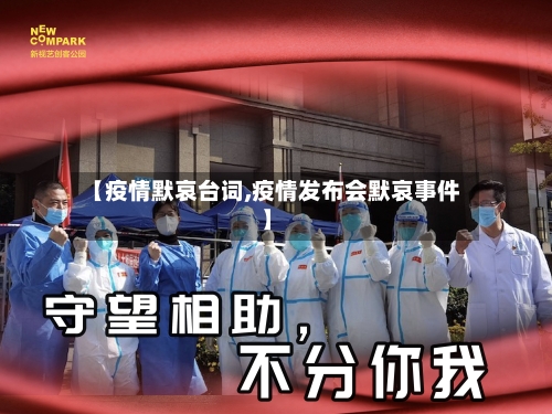 【疫情默哀台词,疫情发布会默哀事件】-第3张图片