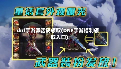 dnf手游激活码领取(DNF手游福利领取入口)-第3张图片