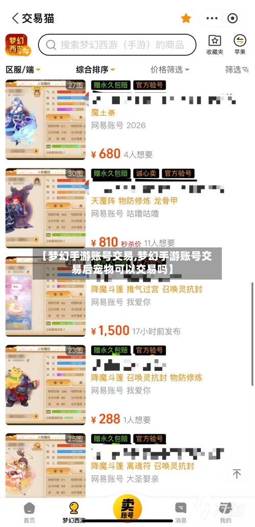 【梦幻手游账号交易,梦幻手游账号交易后宠物可以交易吗】