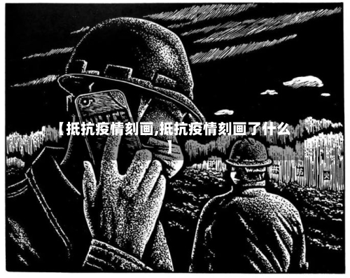 【抵抗疫情刻画,抵抗疫情刻画了什么】-第3张图片