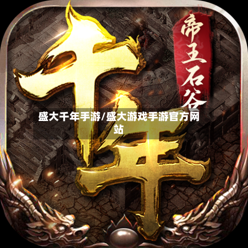 盛大千年手游/盛大游戏手游官方网站