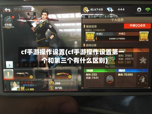 cf手游操作设置(cf手游操作设置第一个和第三个有什么区别)-第2张图片