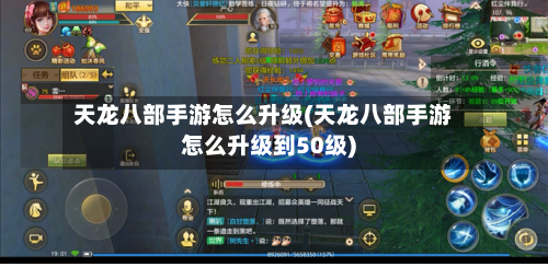 天龙八部手游怎么升级(天龙八部手游怎么升级到50级)