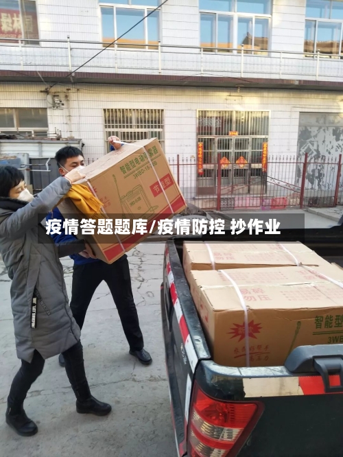 疫情答题题库/疫情防控 抄作业