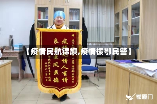 【疫情民航锦旗,疫情援鄂民警】-第3张图片