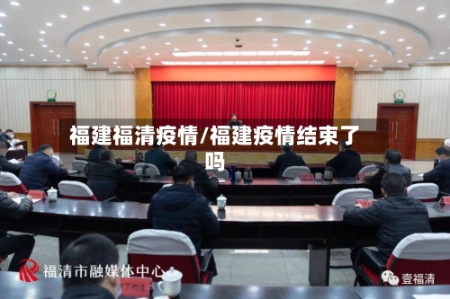 福建福清疫情/福建疫情结束了吗