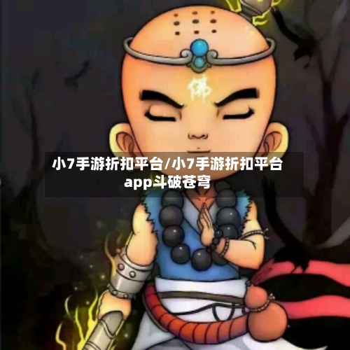 小7手游折扣平台/小7手游折扣平台app斗破苍穹-第3张图片