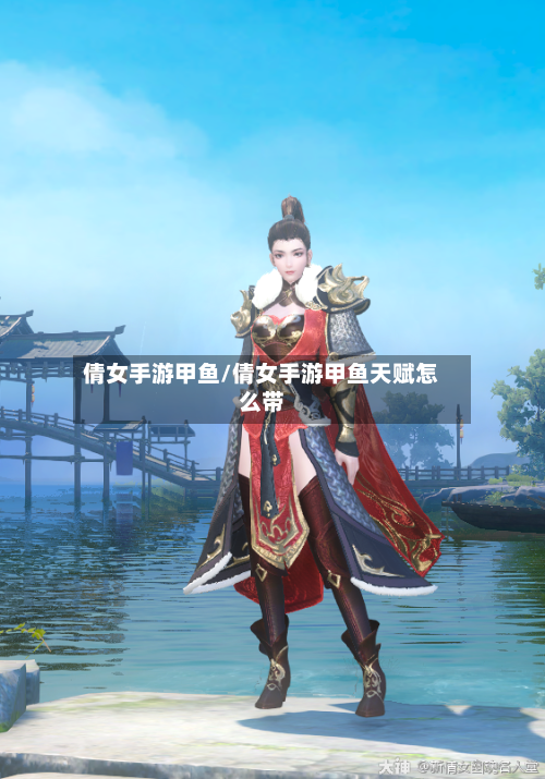 倩女手游甲鱼/倩女手游甲鱼天赋怎么带