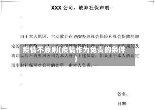 疫情不原则(疫情作为免责的条件)