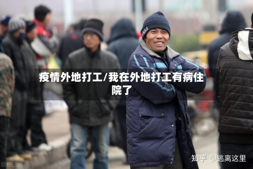 疫情外地打工/我在外地打工有病住院了-第2张图片