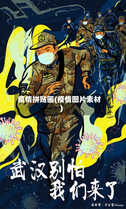 疫情拼贴画(疫情图片素材)-第2张图片