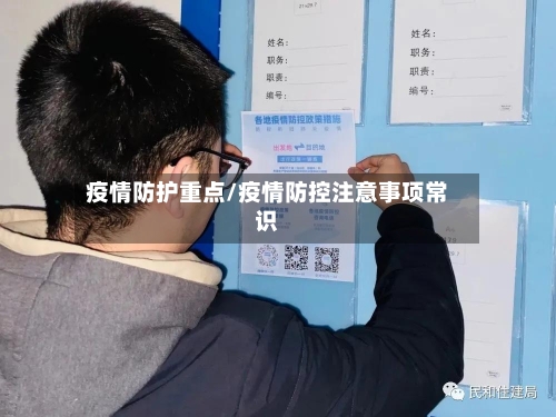疫情防护重点/疫情防控注意事项常识-第2张图片