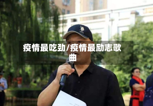 疫情最吃劲/疫情最励志歌曲