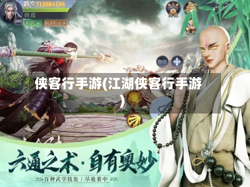 侠客行手游(江湖侠客行手游)
