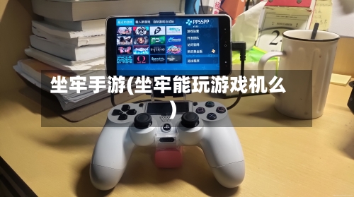 坐牢手游(坐牢能玩游戏机么)-第3张图片