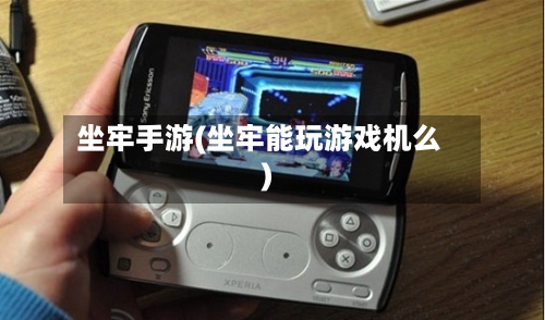 坐牢手游(坐牢能玩游戏机么)-第2张图片