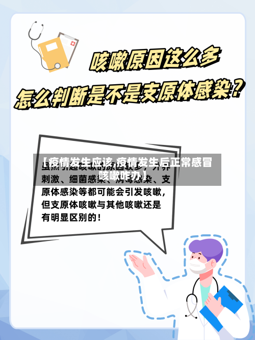 【疫情发生应该,疫情发生后正常感冒咳嗽咋办】