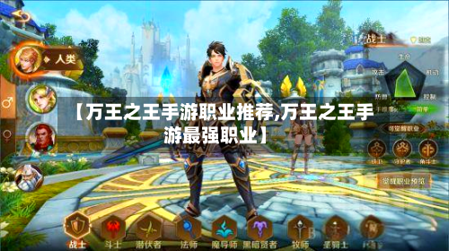 【万王之王手游职业推荐,万王之王手游最强职业】
