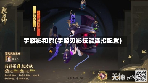 手游影和烈(手游刃影技能连招配置)-第3张图片