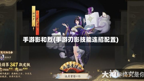 手游影和烈(手游刃影技能连招配置)-第2张图片