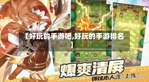 【好玩的手游吧,好玩的手游排名】