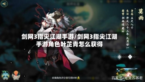 剑网3指尖江湖手游/剑网3指尖江湖手游角色叶芷青怎么获得