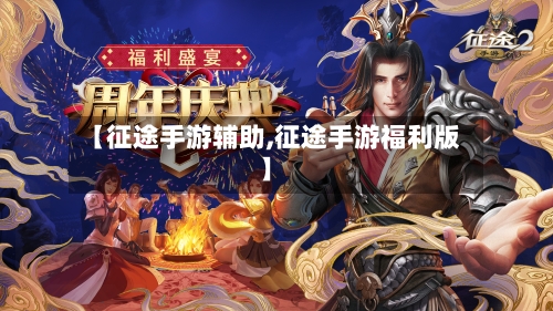 【征途手游辅助,征途手游福利版】-第2张图片