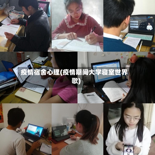 疫情宿舍心理(疫情期间大学寝室世界歌)-第3张图片